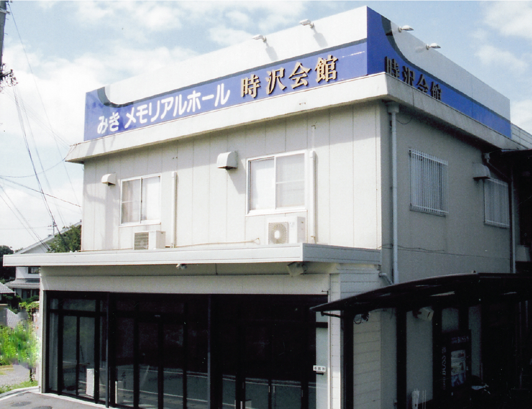 時沢会館の外観